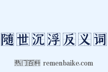 随世沉浮反义词是什么意思的图片